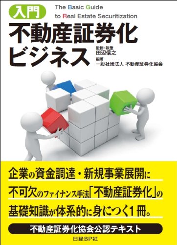 入門 不動産証券化ビジネス | 田辺 信之, 一般社団法人 不動産証券化