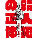 殺人犯の正体