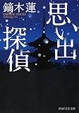 思い出探偵 PHP文芸文庫