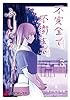 不完全で不衛生でふしだら 3 (電撃コミックスNEXT)