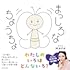 【Amazon.co.jp 限定】まっしろなちょうちょ
