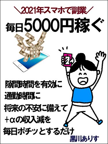 毎日5000円稼ぐ 副業 スマホ 21年 黒川ありす ショッピング 商取引 Kindleストア Amazon