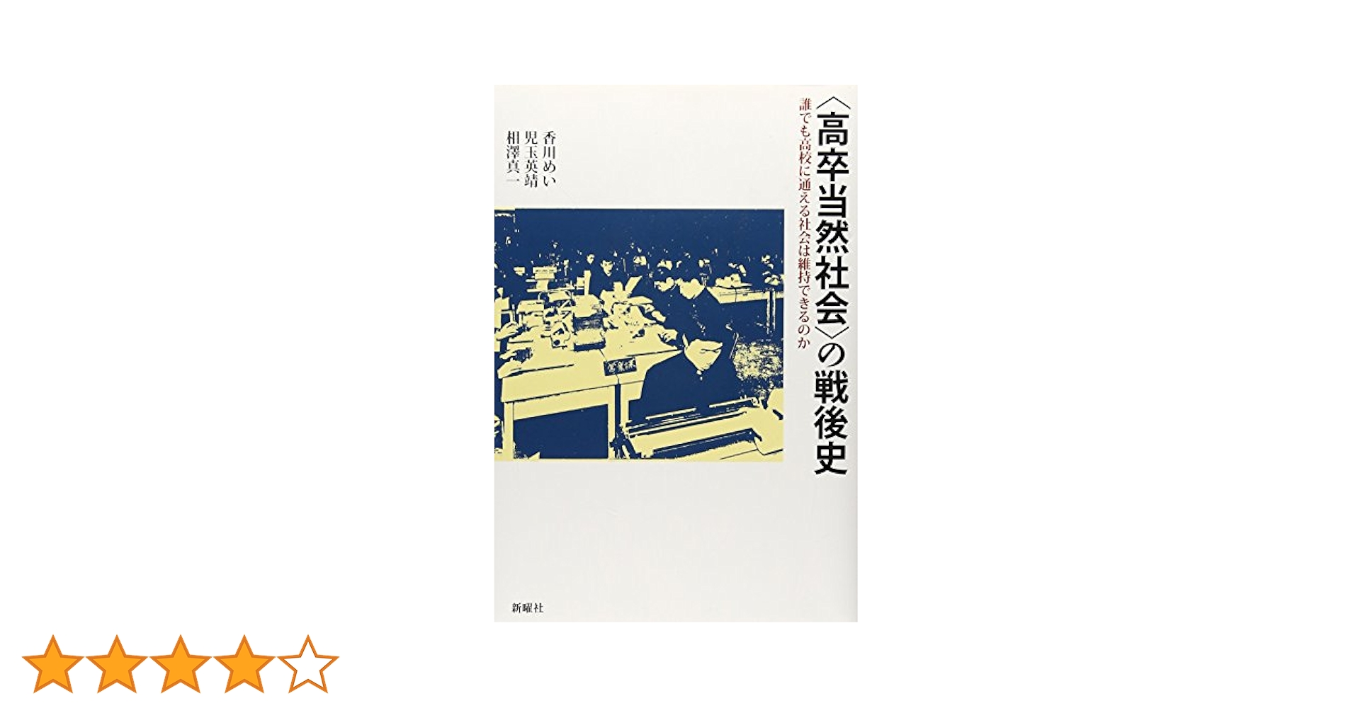 高卒当然社会〉の戦後史 | 香川めい, 児玉英靖, 相澤真一 |本