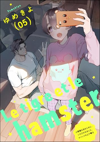 小悪魔な幼なじみに、いただかれました。※ベッドの上で（分冊版） 【第14話】 Le tigre et le hamster 05 (無敵恋愛S*girl)