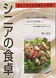 シニアの食卓 塩分ひかえめ手間なし料理