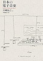 日本の電子音楽 4750002704 Book Cover