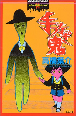 手つなぎ鬼 ぶんか社コミックス ホラーmシリーズ 高橋 葉介 本 通販 Amazon
