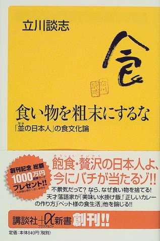 食い物を粗末にするな 並の日本人 の食文化論 講談社プラスアルファ新書 立川 談志 本 通販 Amazon