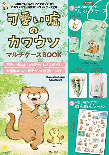 無料電子書籍 pdf 可愛い嘘のカワウソ マルチケースBOOK (TJMOOK) バイ