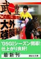 【中古】 この馬に聞いた！１番人気編/講談社/武豊 Amazon.co.jp: この馬に聞いた！ 大外強襲編 (講談社文庫) eBook