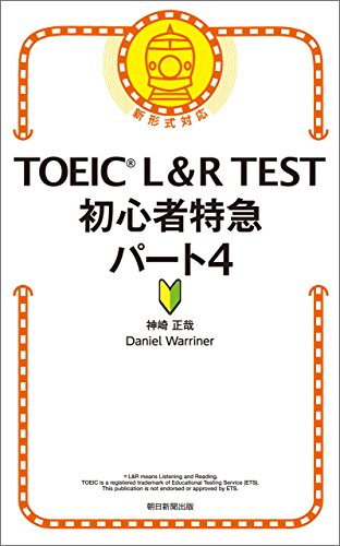 楽天 無料電子書籍 TOEIC L&R TEST 初心者特急 パート4 バイ