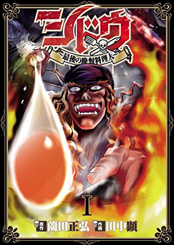 シドウ 最後の晩餐料理人 ヤングキングコミックス 薗田正弘 田中顕 青年マンガ Kindleストア Amazon シドウ 最後の晩餐料理人 ヤングキングコミックス 薗田正弘 田中顕 青年マンガ Kindleストア Amazon