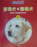 盲導犬・聴導犬 安全をいつも確認する犬たち (はたらく犬 1)
