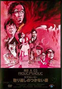 Amazon.co.jp: 東京03 FROLIC A HOLIC ラブストーリー 取り返し