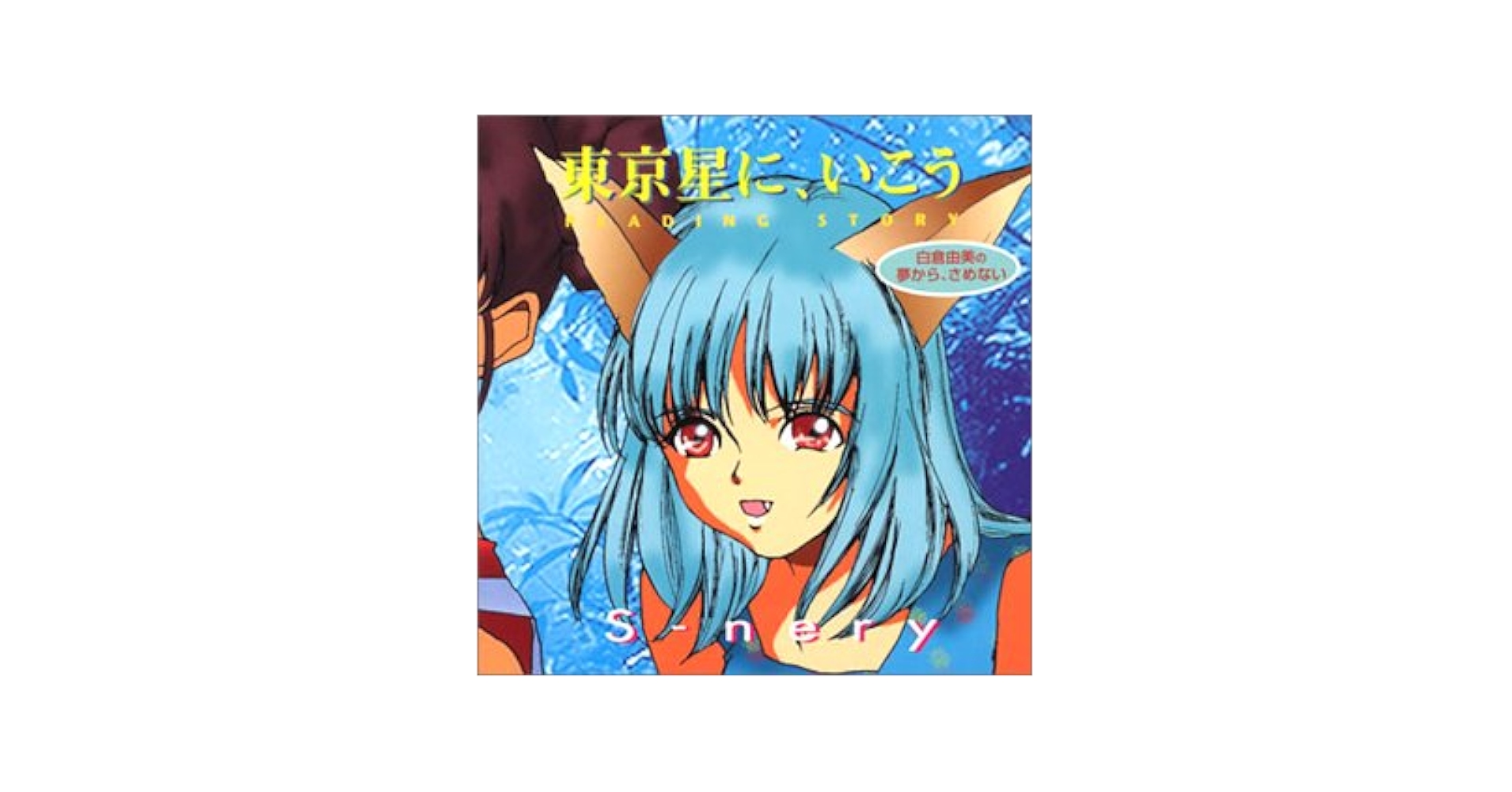 東京星に,いこう1 - Amazon.com Music