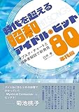 時代を超える昭和アイドル・ヒット 80年代編　サブスク・チャートと当事者秘話で新発見