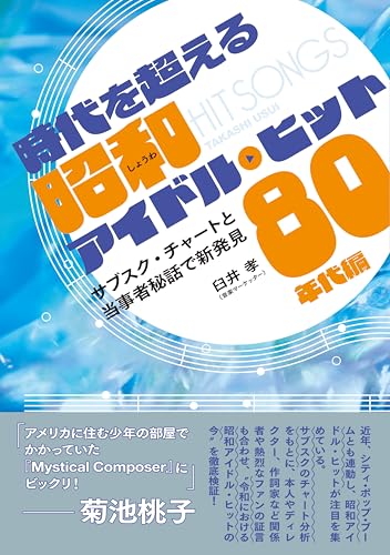 時代を超える昭和アイドル・ヒット 80年代編　サブスク・チャートと当事者秘話で新発見