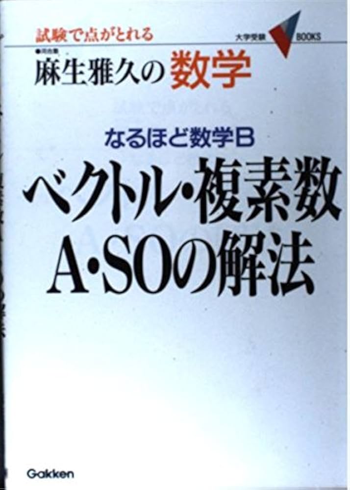 裁断済 ベクトル・複素数A・SOの解法 : なるほど数学B ベクトル・複素数A・SOの解法 (大学受験ヴイbooks) | 麻生 雅久