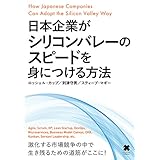 日本企業がシリコンバレーのスピードを身につける方法