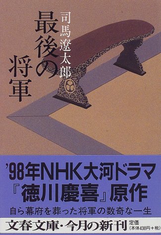 キンドル 無料電子書籍 新装版 最後の将軍 徳川慶喜 (文春文庫) バイ