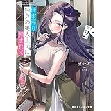 仕事帰り、独身の美人上司に頼まれて2 (角川スニーカー文庫)