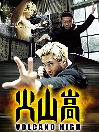 火山高（字幕版）