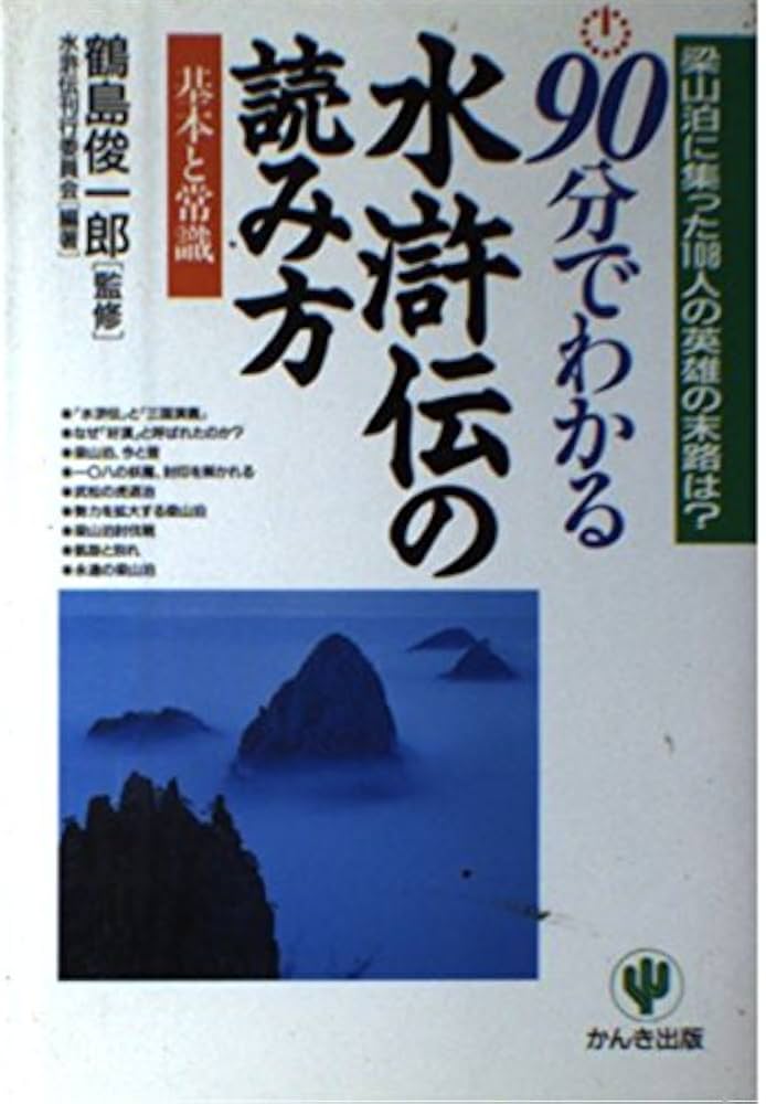 【初版】水滸伝の108人がよくわかる本 Amazon.co.jp: 水滸伝の108人がよくわかる本 (ぶんか社文庫 ち 2