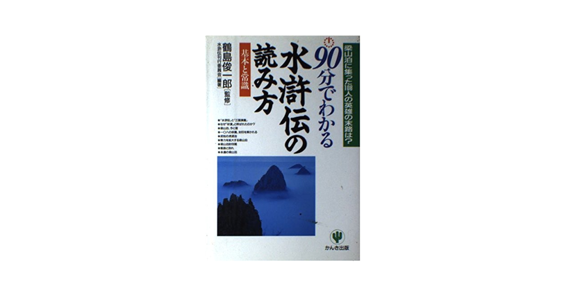 【初版】水滸伝の108人がよくわかる本 Amazon.co.jp: 水滸伝の108人がよくわかる本 (ぶんか社文庫 ち 2