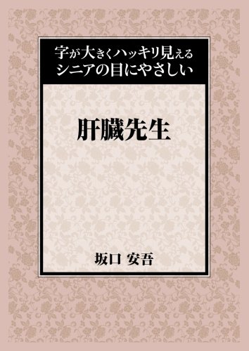 肝臓先生 (字が大きくハッキリ見えるシニアの目にやさしい)