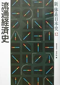 流通経済史 新体系日本史 12 | 桜井 英治, 中西 聡 |本 | 通販 | Amazon