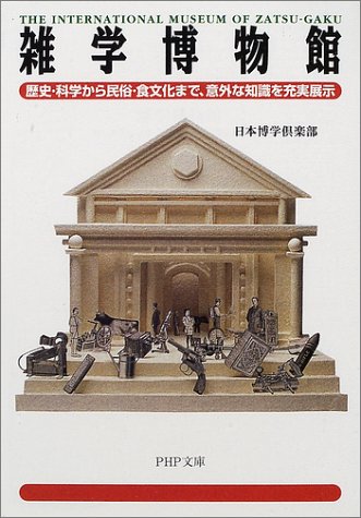 雑学博物館―歴史・科学から民俗・食文化まで、意外な知識を充実展示 (PHP文庫)