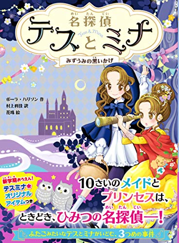 スマホ 無料電子書籍 名探偵テスとミナ みずうみの黒いかげ (名探偵テスとミナ 3) バイ