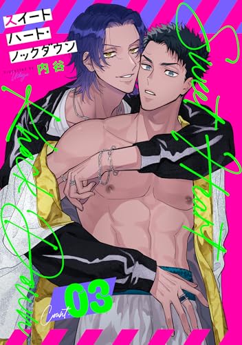 スイートハート・ノックダウン count.3 (PriaLコミック)