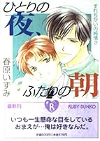 One night, morning of Two - pure heart of passing <2> (Kadokawa Bunko Ruby) (2000) ISBN: 4044385025 [Japanese Import] 4044385025 Book Cover