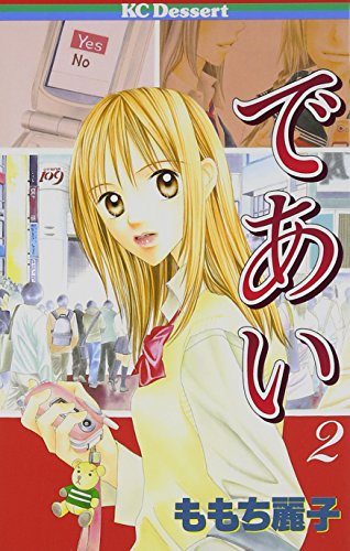 であい 2: 問題提起作品集 (デザートコミックス)