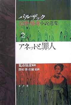 アネットと罪人 (バルザック幻想・怪奇小説選集 2) | オノレ・ド