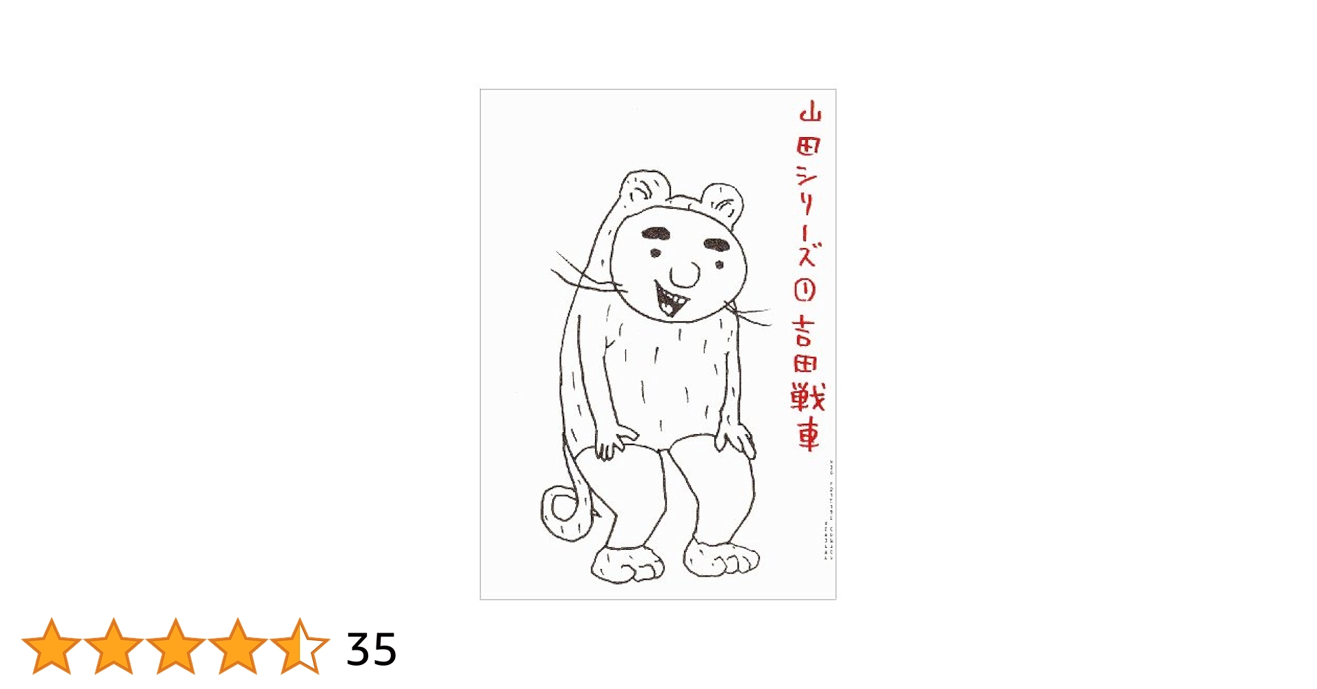 ギャグ漫画家　直筆イラストサイン色紙　５枚セット　吉田戦車　ビッグコミックス 殴るぞ（11） / 吉田戦車【著】 ＜電子版＞ - 紀伊國屋書店