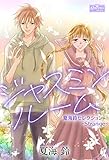 ジャスミンルーム～夏海鈴セレクション-Strange-～ (クイーンズセレクション)