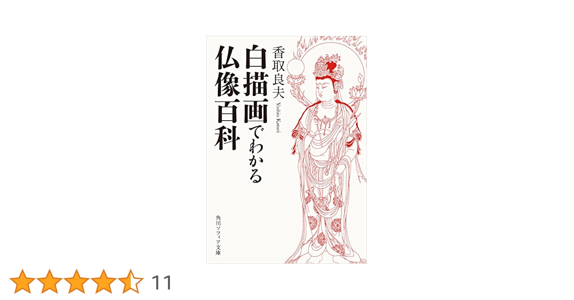 白描画　仏像知識辞典 白描画 仏像知識事典 - 遊子館目録
