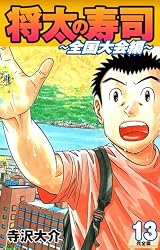 将太の寿司 文庫版 全14巻 将太の寿司 全国大会編