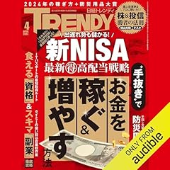 『日経トレンディ4月号「お金を稼ぐ＆増やす」』のカバーアート