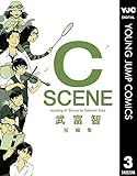 武富智短編集 C SCENE (ヤングジャンプコミックスDIGITAL)