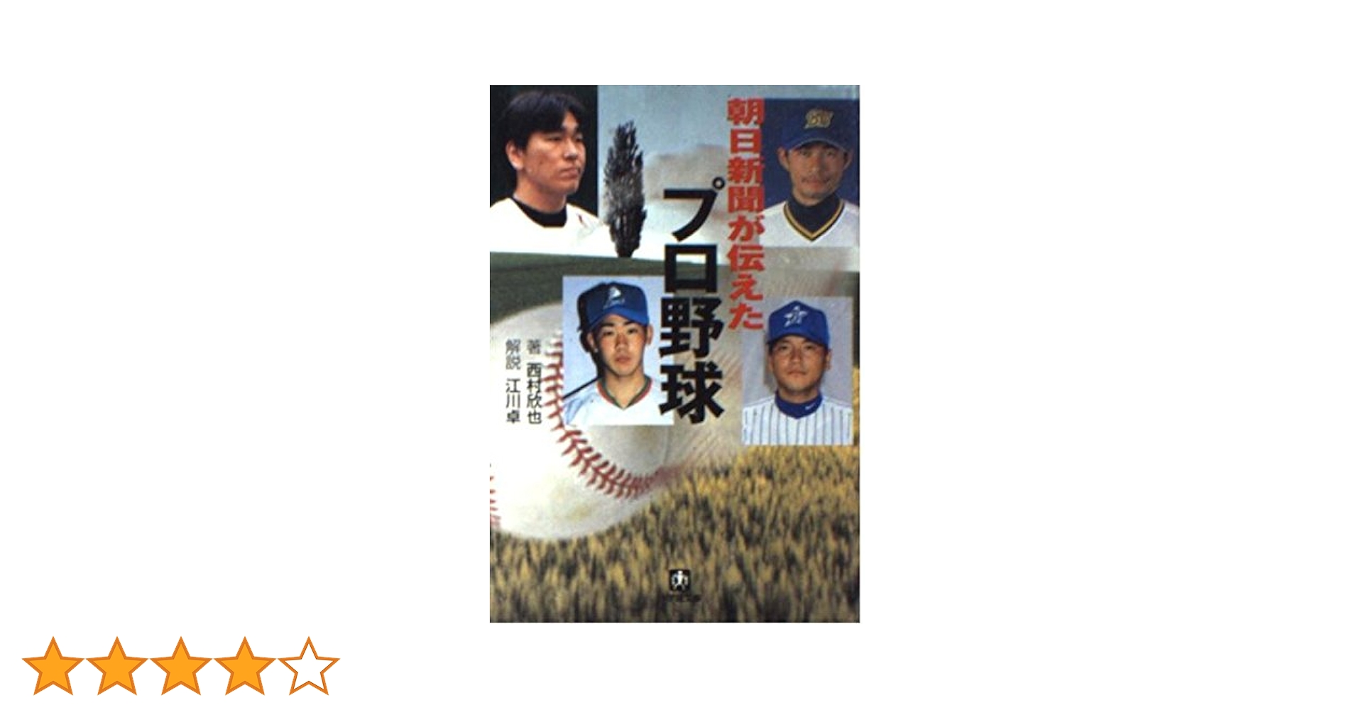 朝日新聞が伝えたプロ野球 (小学館文庫 Y に- 4-1) | 西村 欣也 |本