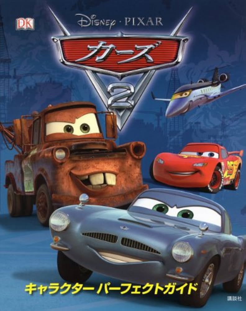 Amazon.co.jp: ディズニー・ピクサー カーズ2 キャラクター