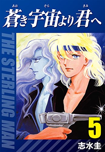 蒼き宇宙より君へ(5)