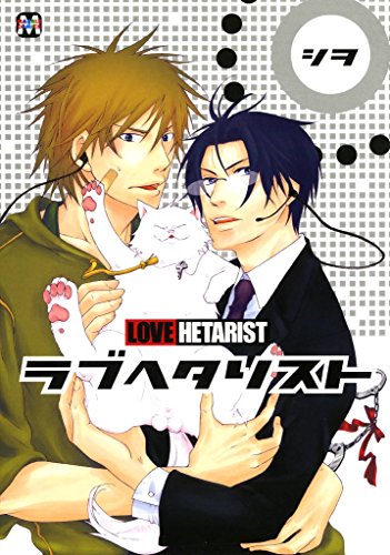 ラブヘタリスト
