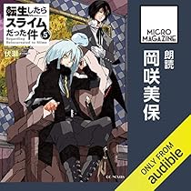 Audible版 転生したらスライムだった件 5 伏瀬 Audible Co Jp