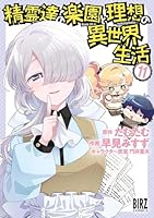 精霊達の楽園と理想の異世界生活　（11）