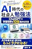 AIと学ぶ社会人勉強法: １日30分で差がつく