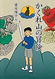 かくれ山の冒険 (PHP創作童話特選シリーズ(K))